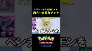 ポケポケ史上もっとも害悪なデッキで相手が発狂したｗｗｗｗ ポケモン ポケモンカード [upl. by Bedell]