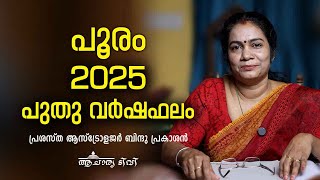 പൂരം 2025 ലെ സമ്പൂർണ വർഷഫലം Varsha phalam Pooram Nakshatra phalam New year Astrology Prediction [upl. by Watts]