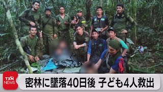 コロンビア墜落事故で不明の子ども４人40日ぶり救出（2023年6月10日） [upl. by Eenafets]