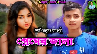 প্রেমের জালা । শিল্পী পারভেজ এর নতুন গান। ancholik song। Singer jamal Officia। 2024 [upl. by Agueda]