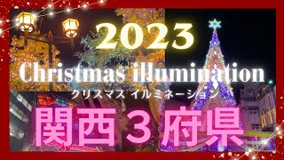 【2023年最新❗️】関西クリスマスイルミネーション一挙大公開‼️✨〜大阪・京都・兵庫〜🎉🎄 [upl. by Aikehs]