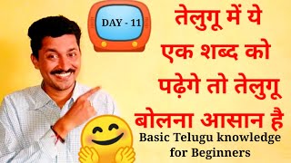 Learn Telugu Through Hindi  Day  11 इस एक शब्द आप आसानी से तेलुगू सीख सकते हैं [upl. by Ellecram]