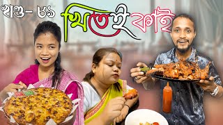 Khitei kai খণ্ড ৮৯ ।।Season 2।।khitei kai Sipiraassamese comedyAssamese new video 2022 [upl. by Peri624]