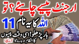 Powerful Wazifa For Urgent Money in 1 Day  Wazifa To Get Rich Quickly  Islamic Teacher [upl. by Farleigh144]