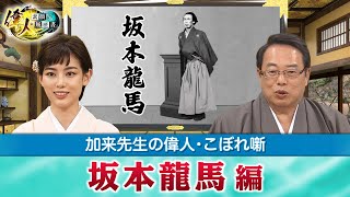 【BS11】【YouTube限定】偉人・素顔の履歴書 加来先生のアフタートーク「偉人・こぼれ噺 第3回」坂本龍馬編＆真田信繫編見どころ [upl. by Hulda]