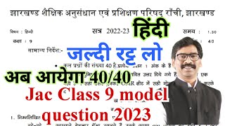 Jac class 9 hindi model question 2023  jac class 9 model question 2023  jac class 9 model paper [upl. by Sokcin]