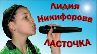 Лидия Никифорова  «Ласточка» [upl. by Ettevy]