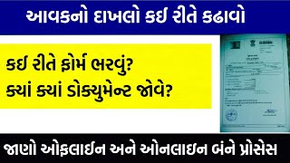 Aavak No Dakhlo Kevi Rite Kadhavo  Income Certificate Gujarat  આવકનો દાખલો કેવી રીતે કાઢવો [upl. by Nelak]