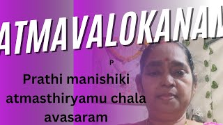 ATMAVALOKANAM PRATHI MANISHIKI ATMASTHIRYAMU CHALA AVASARAM PADMA MAHANKALI [upl. by Lorrimor]