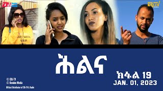 ሕልና  ተኸታታሊት ፊልም ክፋል 19  Hilina  Part 19 ERiTV Drama Series January 01 2023 [upl. by Dazraf]