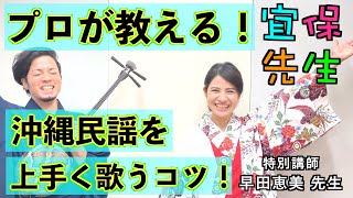 【ボイトレ①】プロが教える！沖縄民謡の歌唱、発声方法。上手く歌うコツ、ポイントを紹介・解説！！ [upl. by Doi]