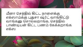 செந்தில் பாண்டியன் கிட்ட பணம் கேக்கறாங்க எக்ஸாம்க்கு எல்லாம் புது ஷர்ட் வேண்டா [upl. by Bascio]