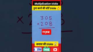 Multiplication tricks l fast multiplication l math short tricks trending shorts maths ssctricks [upl. by Ula]