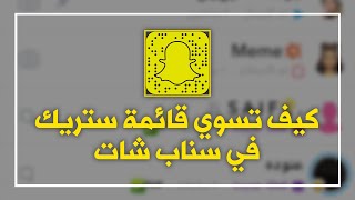 شرح كيف تسوي قائمة ستريك في سناب شات كيف اسوي اختصار ستريك سناب [upl. by Yunfei873]