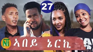 Nati TV  Abey Nerki ኣበይ ኔርኪ  New Eritrean Movie Series 2021  Part 27 [upl. by Enaamuj637]