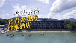 一览查龙湾，普吉岛海滩酒店。 [upl. by Kenneth]