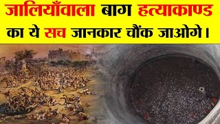 जलियांवाला बाग हत्याकांड  एक सच्ची कहानी  JALLIANWALA BAGH MASSACRE  A TRUE STORY [upl. by Flora256]