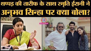 Thappad फिल्म Taapsee Pannu Anubhav Sinha पर लिखी Smriti Irani की पोस्ट वायरल हो रही है [upl. by Loredana]