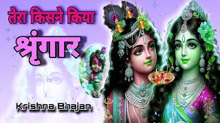 🔴 LIVE  तेरा किसने किया श्रृंगार सांवरे Tera Kisne Kiya Shringar Saware Krishn [upl. by Kurland]