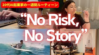 起業家の苦労自慢は聞き飽きた 5  20代AIスタートアップ起業家の日常 [upl. by Arsuy2]