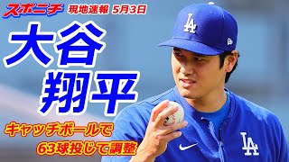 【大谷翔平５月３日現地速報】試合前、約15メートルの距離から63球を投じる [upl. by Lachish]