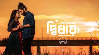 Ami Tomar Didhay Bachi Lofi Remix Lyrics Song Karone Okarone কারণে অকারণে Lyrics  Minar Ra [upl. by Leroy]