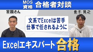 【MOS資格合格者対談】MOSExcelExpert合格！【宮国さんx金子晃之】 [upl. by Ainahtan]