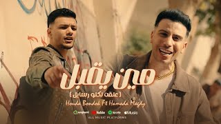 Houda Bondok Ft Hamada Magdy  Men Ye2bL Video clip حودة بندق و حماده مجدي  مين يقبل [upl. by Ativak]