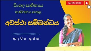 අවස්ථා සම්බන්ධය  සාමාන්‍ය පෙළ සිංහල OL Sinhala Adarsha [upl. by Einnim]