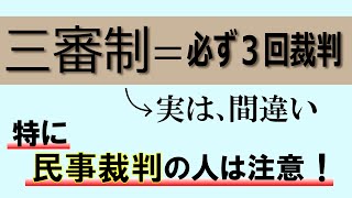 【裁判の仕組み～弁護士解説】三審制は必ず３回裁判できるわけじゃないって知ってた？ [upl. by Ellinnet566]