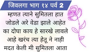 जिवलगा भाग १४ पर्व 2 मराठी बोधकथा हृदयाला स्पर्श करणारी प्रेमकथा moral story  प्रेमकथा [upl. by Innig]