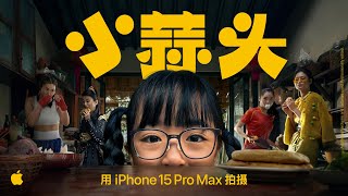 Shot on iPhone 15 Pro Max  Chinese New Year  Little Garlic  Apple [upl. by Yenhpad]