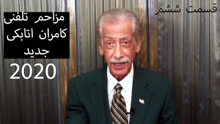 Kamran Atabaki 2020 مزاحم تلفنی خنده دار کامران اتابکی جدید قسمت ششم PART 6 [upl. by Monagan]