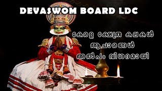 Temple Arts  Devasom Board LDC Coaching  Kerala Temples  Kerala Temple Arts [upl. by Liamaj412]