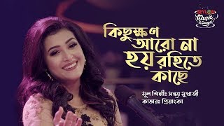 KICHUKKHON ARO NA HOY ROHITEY KACHE II PRIYANKA II SEYLON MUSIC LOUNGE [upl. by Oriel]