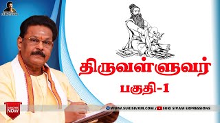 quotதிருவள்ளுவர்quot பகுதி1 சுகி சிவம் Thiruvalluvar part1 SUKI SIVAM [upl. by Traggat]