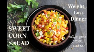 Sweet Corn Salad  Healthy Snack  Weight Loss Dinner Recipe [upl. by Atipul]