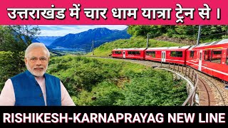 Rishikesh Karnaprayag Rail Line Project 2024  उत्तराखंड की पहाड़ों में दौड़ेगी ट्रेन 🚆 [upl. by Bruce981]