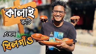 কালাই রুটির আড্ডা এবার খিলগাঁও  রাজশাহী থেকে মোহাম্মদপুর আর সেখান থেকে খিলগাঁও  Kalai Rutir Adda [upl. by Titania]