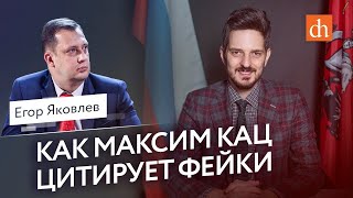 Как Максим Кац цитирует фейкиЕгор Яковлев [upl. by Groeg]