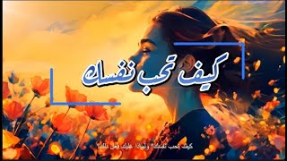 أسرار بناء الثقة بالنفس التي لم يخبرك بها أحد  طريقك لحب ذاتك في 5 خطوات [upl. by Marten]