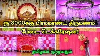 ரூ 3000 பிரம்மாண்ட திருமண Stage Decoration  Cheapest Wedding decorations  Best Wedding decorations [upl. by Hsirahc]