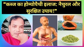 कब्जConstipation ki Homeopathic medicines Siddharthji218  kabj ki homeopathic [upl. by Indihar]