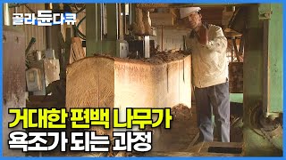 일본이 원조인데 한국이 따라잡은 편백나무 욕조 제작 기술│겨울철에 불티나게 팔리는 나무 욕조 공장│한 치의 오차도 용납 못하는 정교한 작업│극한직업│골라듄다큐 [upl. by Gregg]