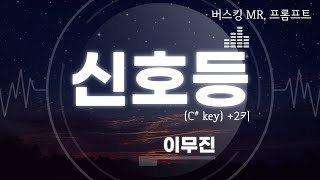 신호등 이무진2키 C key 반주 버스킹 엠알 MR inst 프롬프트 prompt [upl. by Noyad]