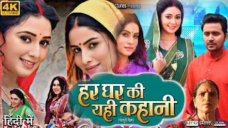 Har Ghar Ki Yahi kahani Full Movie। Sanjana Pandey। Manni Bhatacharya  Review amp Facts HD [upl. by Arammahs]