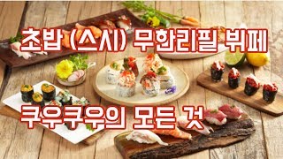 쿠우쿠우 먹방 쿠우쿠우 많이 먹는 법 쿠우쿠우 메뉴 쿠우쿠우의 모든것 qooqoo Mukbang eating show 쿠우쿠우 송탄점 [upl. by Yllac]