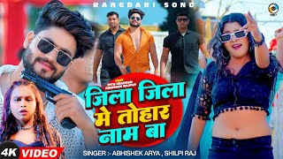 VIDEO  जिला जिला में तोहार नाम बा  Shilpi Raj Abhishek Arya  New Bhojpuri Song 2024 [upl. by Angi]