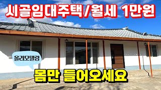 월세 1만원시골임대주택 리모델링 완료된 시골빈집 시골주택 돈없이 시골집 구하기귀농귀촌전원주택전원생활촌집농촌주택빈집 리모델링귀촌부부 [upl. by Hirst]