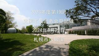 2023年度第19回定例市長記者会見動画 [upl. by Darum49]